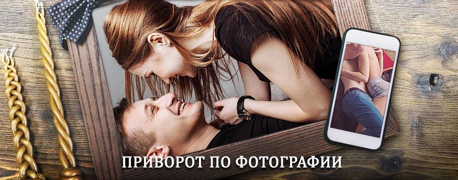 Сильный приворот по фотографии | Саяногорск