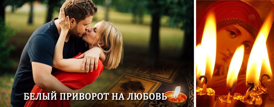 Приворот в домашних условиях на мужчину в Саяногорске